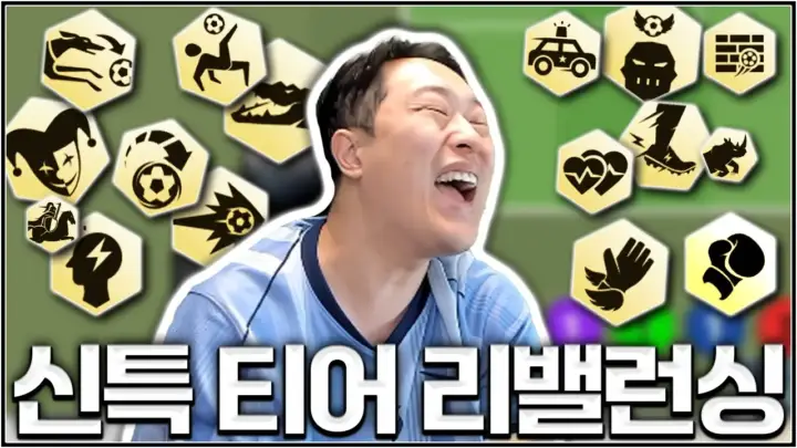 유봉훈의 신특 티어표와 FC 온라인 신규 특성 분석 화면