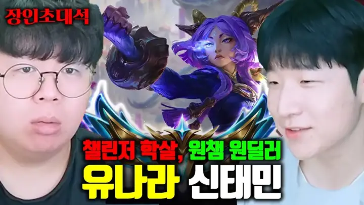 테스터훈 유나라 장인초대석에서 신태민이 유나라를 플레이하는 장면