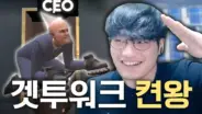 윤가놈의 겟투워크 켠왕 게임 방송