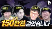 도티와 출연진의 젠레스 강습전 30만 점 도전 장면