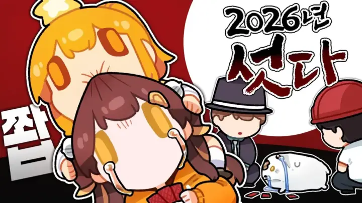 YouTube지누의 2026 추석 섯다 하프 심리전 게임 방송 장면