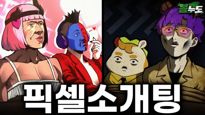 아구이뽀 A924의 2대2 소개팅 역할극 장면