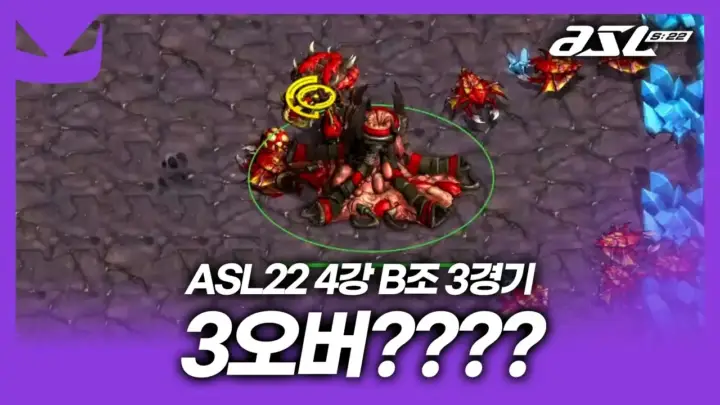 도멘TV의 ASL 시즌22 4강 저그전 해설 장면