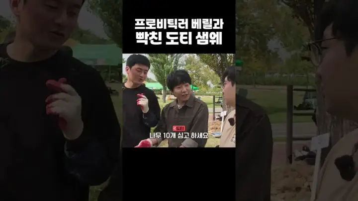 도티와 베릴의 베릴 나무 심기 장면