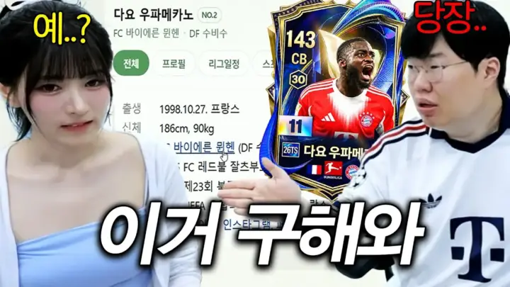 우파메카노 영입에 성공한 게임대장봉준의 FC온라인 팀 구성 장면