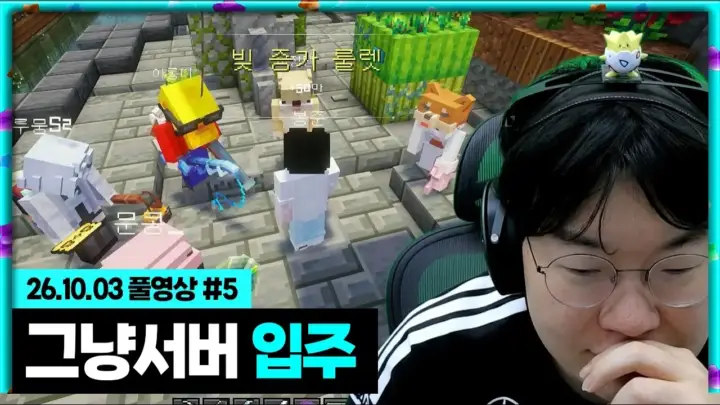 그냥 서버 입주기 속 봉준의 마인크래프트 서버 플레이 장면