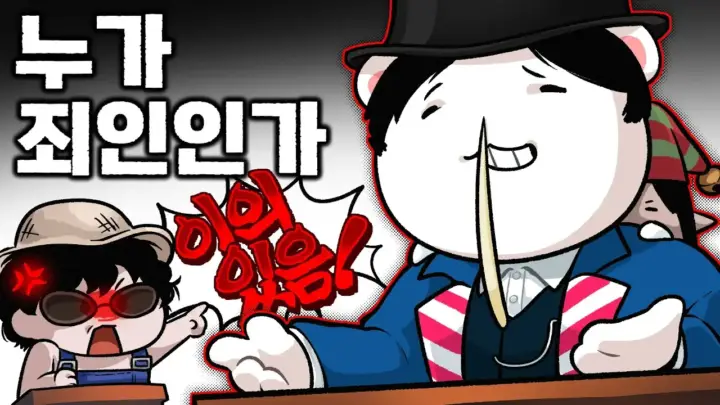 멋사의 봉누도2 하이라이트 속 스파이크 트랩 재판 장면
