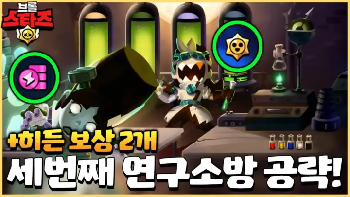 홀릿의 브롤스타즈 연구소방 공략과 이스터에그 보상 안내