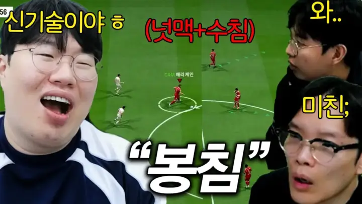 게임대장봉준의 FC온라인 봉침 시연 장면