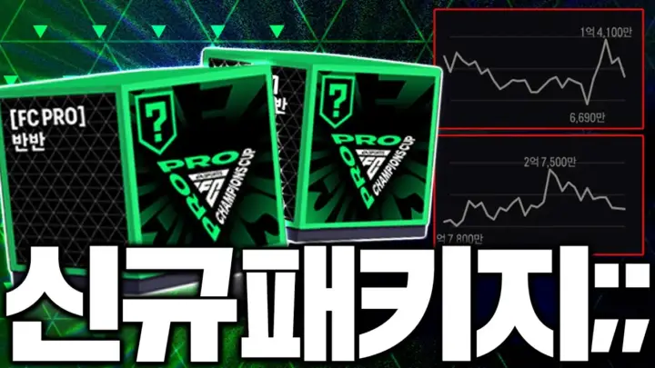두치와뿌꾸의 FC온라인 신규팩 마스터즈팩 개봉 결과