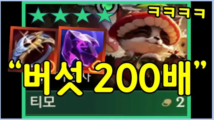 전쓰트의 게임 채널 Junsst가 플레이한 4성 티모 덱