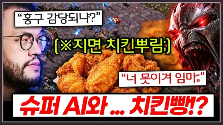 홍구 AI 대결과 치킨 내기를 다룬 스타크래프트 영상