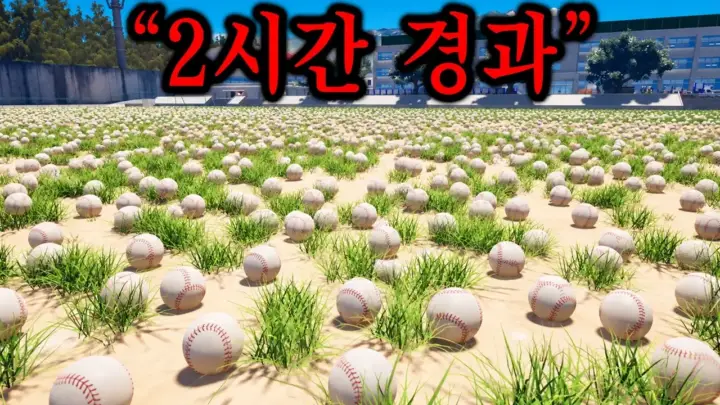 혜안의 야구공 줍는 게임 볼보이 시뮬레이터 장면