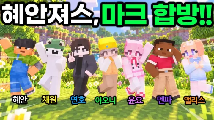 혜안 마인크래프트 미니게임 현장을 설명하는 대표 이미지
