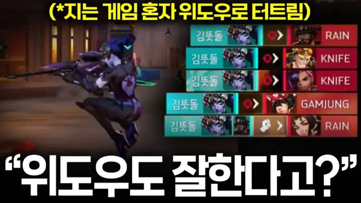 쪼낙 영상 속 김뜻돌 위도우 플레이 장면