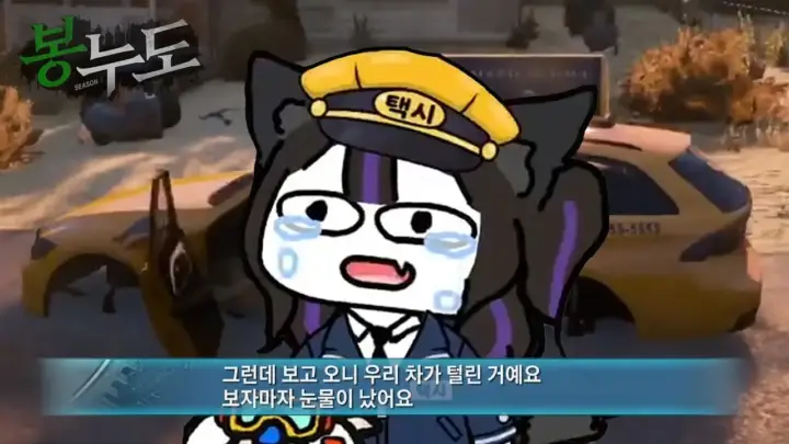 달콤레나 종조이 택시기사 봉누도2 역할극 장면