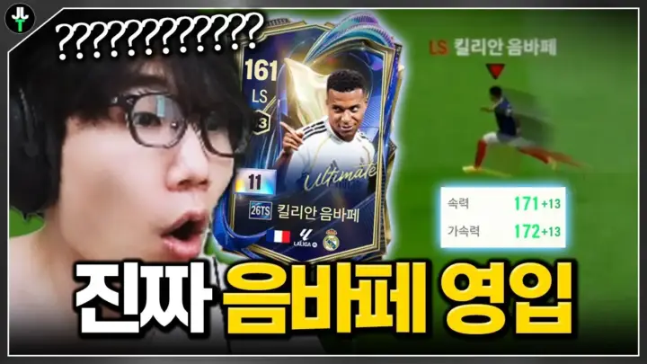 토츠 음바페 영입을 진행하는 저라뎃의 FC온라인 화면