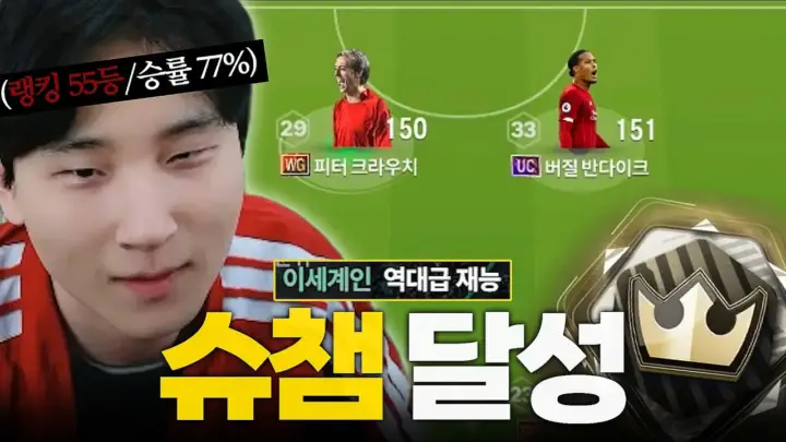 반다이크 톱 전술로 FC 온라인 슈퍼 챔피언스에 도전한 튜브김민교