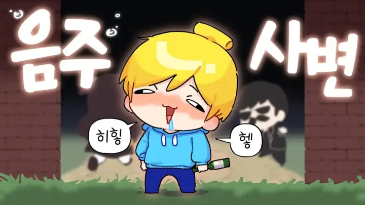김뚜띠 음주사변 데바데 합방 장면