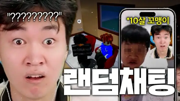 김된모의 로블록스 랜덤채팅 영상 속 발로란트 대화 장면