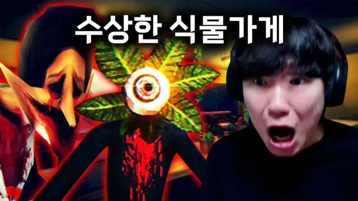 김왼팔의 식물 가게 공포게임 플레이 장면