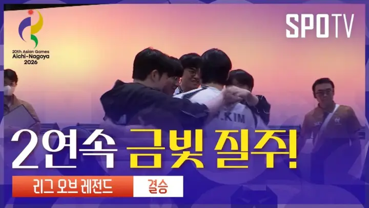 아시안게임 2연속 금메달 대한민국 대만 e스포츠 하이라이트