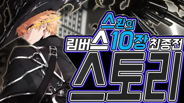 스환의 림버스 10장 하편 최종전 리액션 장면