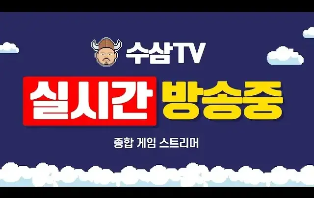 리니지M 연합 갈등 이후 서버 잔류를 선언한 수삼티비 방송 장면
