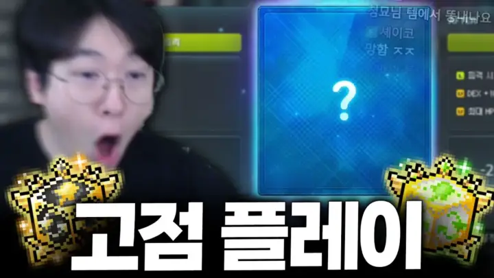 청묘의 메이플 미라클 고점 플레이 장비 강화 장면