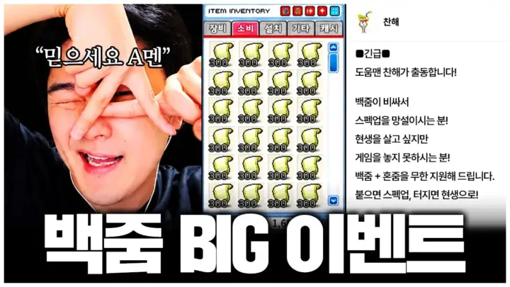 찬해의 메이플랜드 강화 지원 방송에서 시청자 장비를 확인하는 장면