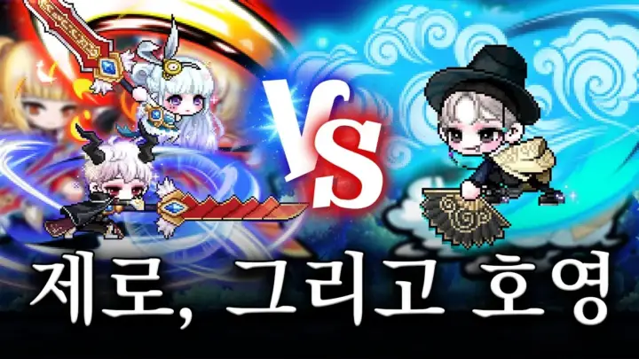 명예훈장의 메이플스토리 호영 제로 비교 보스 플레이 장면