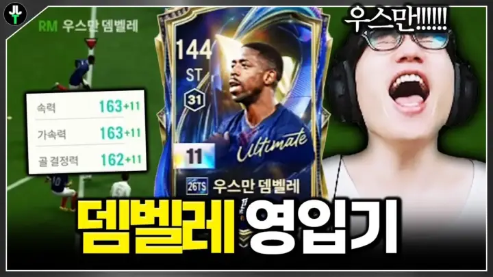 저라뎃의 우스만 뎀벨레 11카 구매와 프랑스 스쿼드 경기 장면