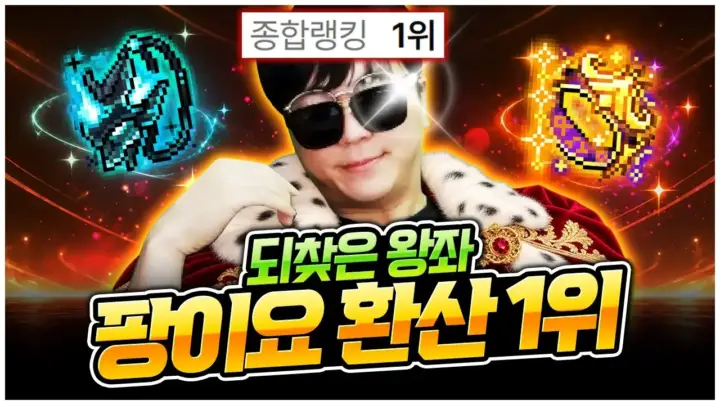 팡이요의 메이플스토리 환산 1위 탈환 장비 점검 장면