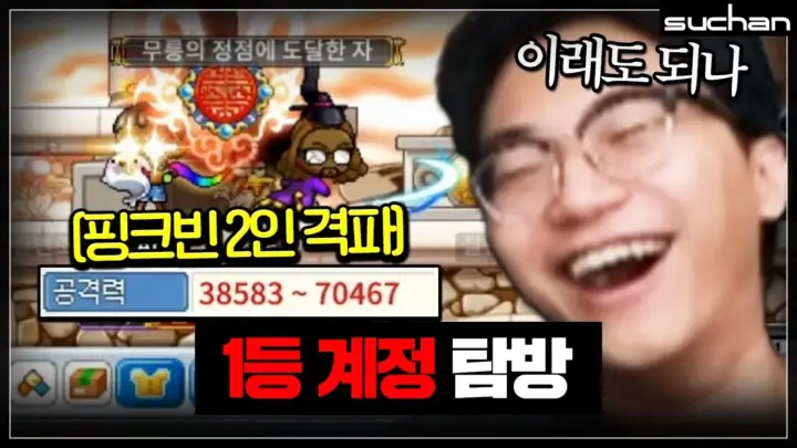 수찬의 핑크빈 2인 클리어 도전 장면