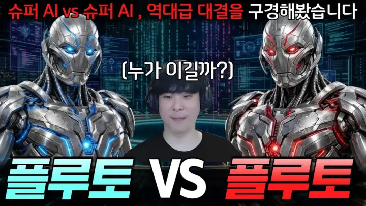 김성현TV의 플루토 스타크래프트 대결 장면