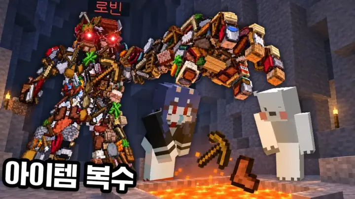 로빈의 버려진 아이템 복수 마인크래프트 상황극 장면