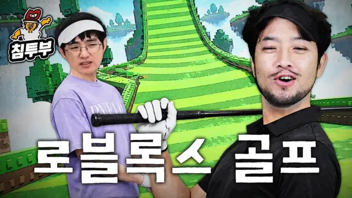 침착맨과 케인이 로블록스 골프에서 비거리와 순위를 겨루는 장면