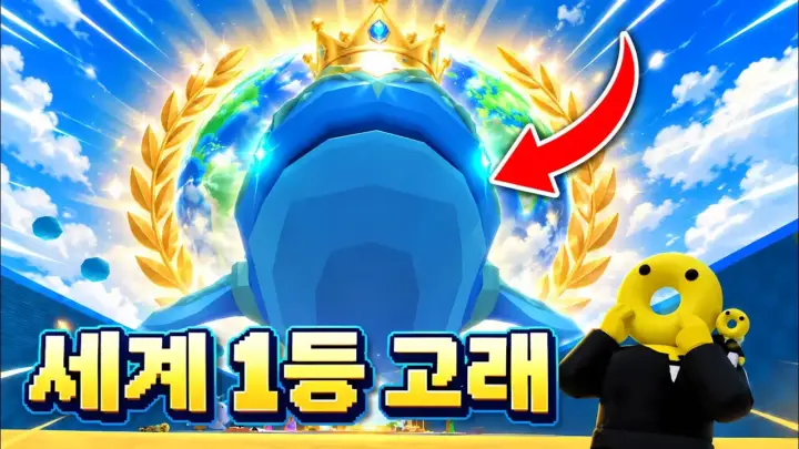 밍의 로블록스 고래 합성 영상 속 3억급 고래