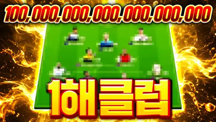두치와뿌꾸의 서버 구단가치 1위 계정 강화 도전 장면