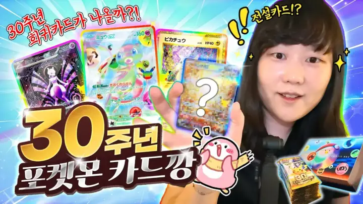 잠뜰TV의 포켓몬 카드깡 30주년 박스 개봉 장면