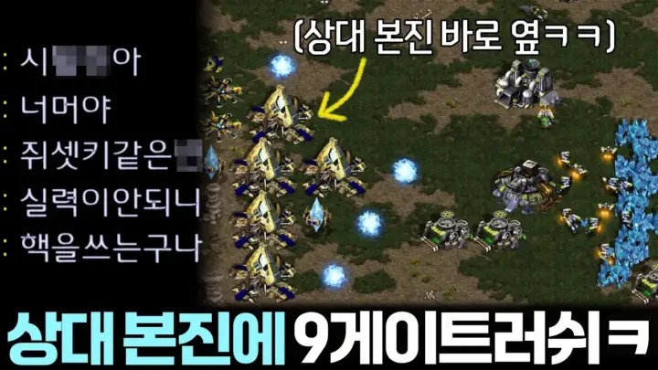 김성현TV의 스타크래프트 9게이트 전략 경기 장면