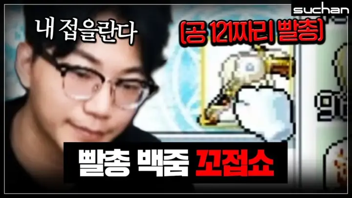 수찬의 메이플스토리 큐브 도전과 무기 스펙업 장면