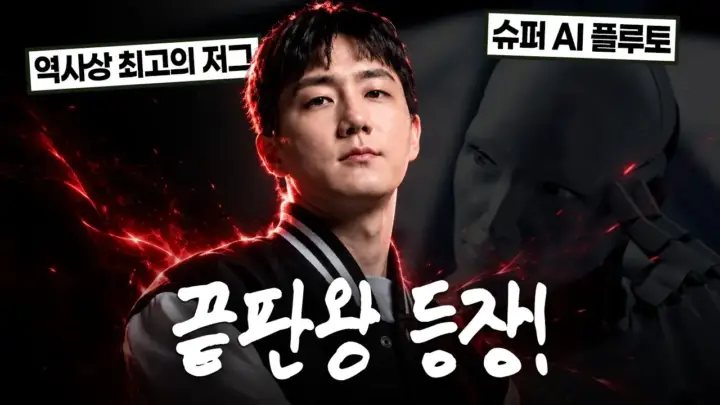 이제동TV 슈퍼AI 플루토 영상의 스타크래프트 자막 점검