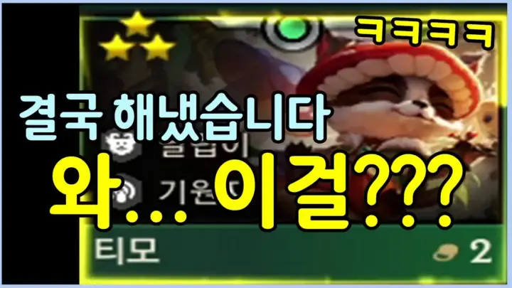 전쓰트의 게임 채널 Junsst 티모덱 공략 플레이 장면