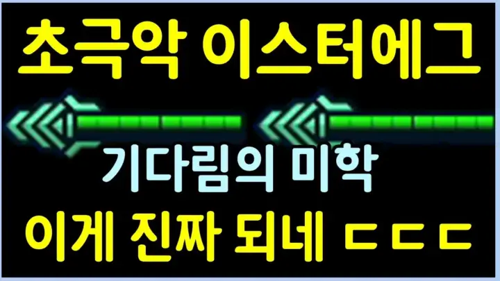 전쓰트의 롤토체스 이스터에그 도전 장면