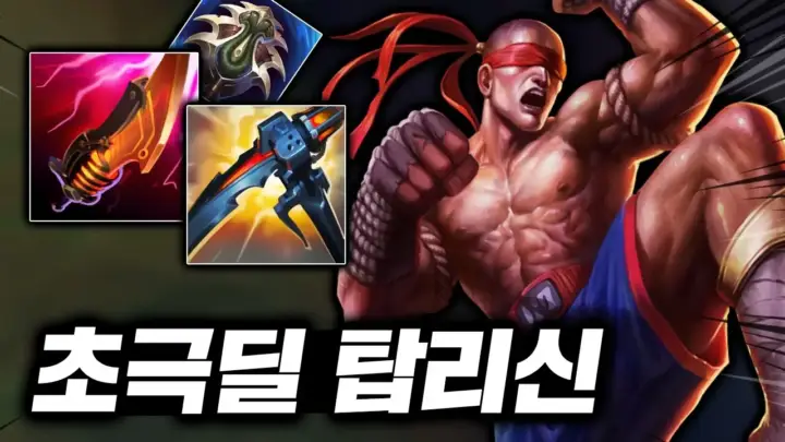 캐인유튜브의 탑 리신 극딜 플레이 장면