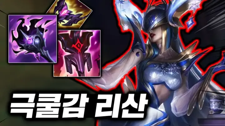 캐인유튜브의 탑 리산드라 공략 플레이 장면