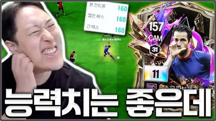 유봉훈의 UC 파브레가스 리뷰 실전 경기 장면