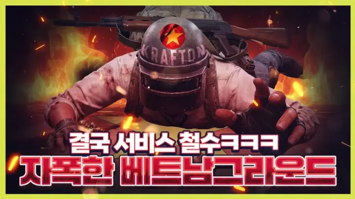 지존조세의 베트남 배그 사건 분석 영상