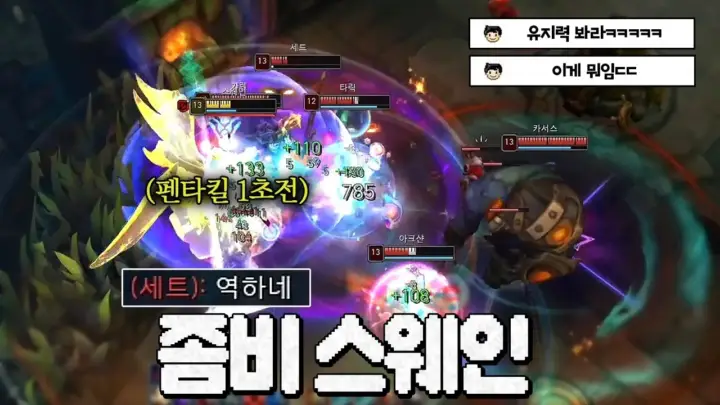 웅플의 좀비 스웨인 증바람 플레이 장면